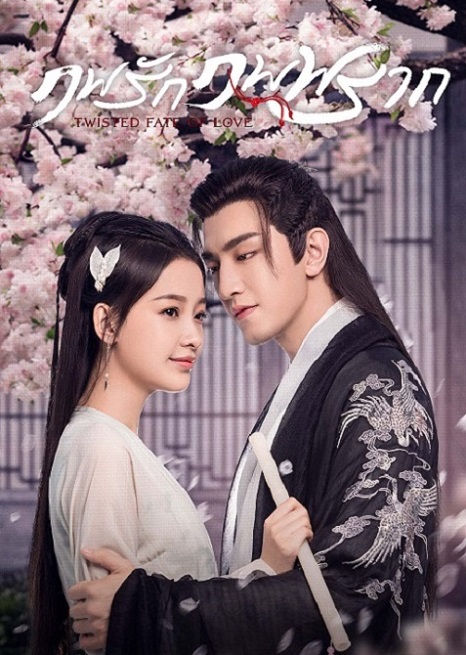 Twisted Fate of Love (2020) ภพรักภพพราก ซับไทย ตอน 1 – 37