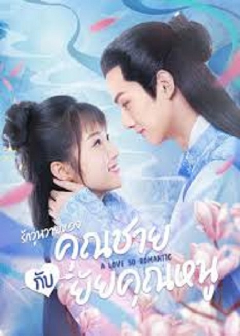 A Love So Romantic (2020) รักวุ่นวายของคุณชายกับยัยคุณหนู ซับไทย ตอน 1 – 32 จบ