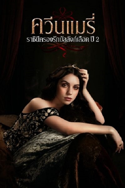 Reign ควีนแมรี่ ราชินีครองรักบัลลังก์เลือด ปี 1 พากย์ไทย Ep.1-22 (จบ)
