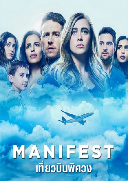 Manifest เที่ยวบินพิศวง ปี 1 พากย์ไทย Ep.1-10 จบ