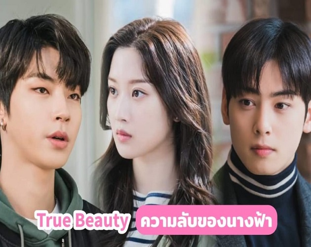 True Beauty ความลับของนางฟ้า พากย์ไทย Ep.1-16 จบ