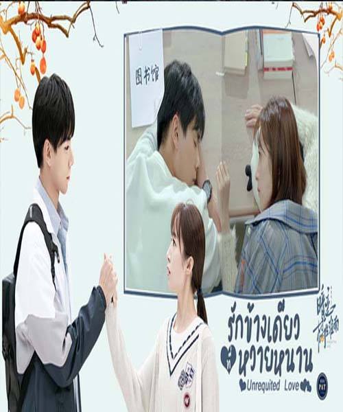 Unrequited Love (2021) รักข้างเดียวที่หวายหนาน ซับไทย ตอน 1 – 38 จบ