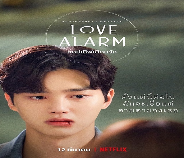 Love Alarm 2 แอปเลิฟเตือนรัก 2 ซับไทย Ep.1-6 (จบ)