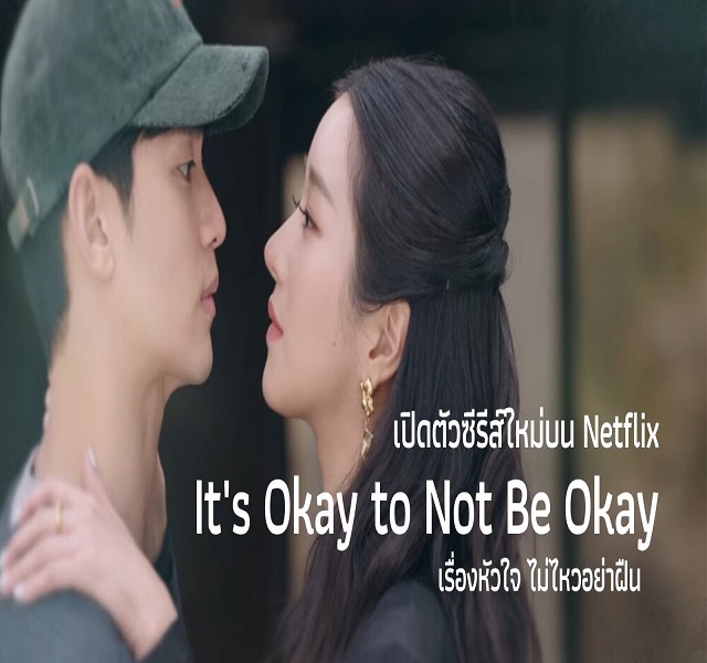 It’s Okay to Not Be Okay เรื่องหัวใจไม่ไหวอย่าฝืน พากย์ไทย Ep.1-16 (จบ)