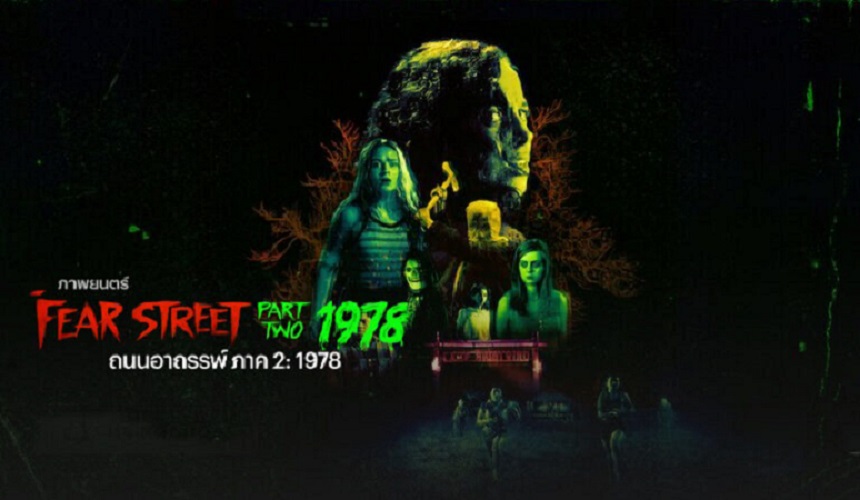 Fear Street Part 2  1978 ถนนอาถรรพ์ ภาค 2  ซับไทย