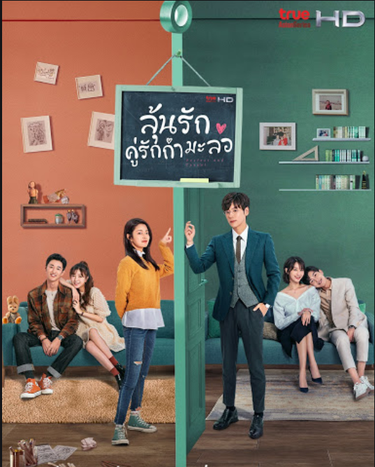 Perfect and Casual (2020) ลุ้นรักคู่รักกำมะลอ พากย์ไทย ตอน 1-24 จบ