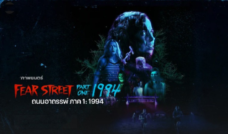 Fear Street Part 1 1994 ถนนอาถรรพ์ ซับไทย