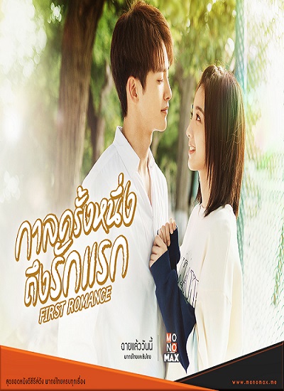 First Romance (2020) กาลครั้งหนึ่งถึงรักแรก ตอน 1-24 จบ พากย์ไทย