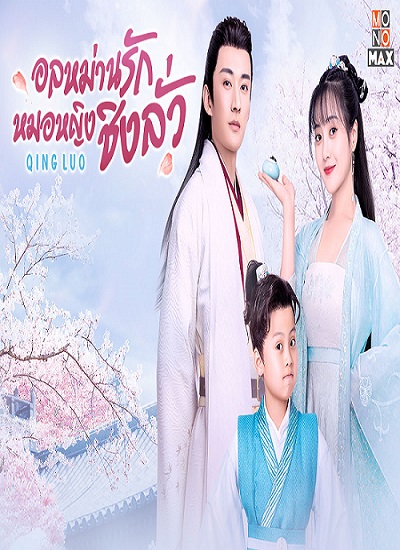 Qing Luo (2021) อลหม่านรักหมอหญิงชิงลั่ว พากย์ไทย ตอน 1 – 24 จบ