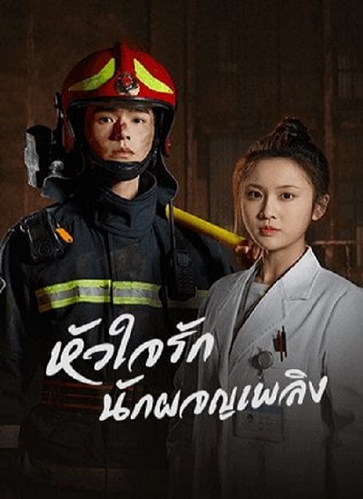 The Flaming Heart (2021) หัวใจรัก นักผจญเพลิง ตอน 1-24 จบ ซับไทย