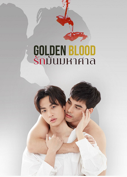 Golden Blood รักมันมหาศาล ตอนที่ 1-8 (จบ)