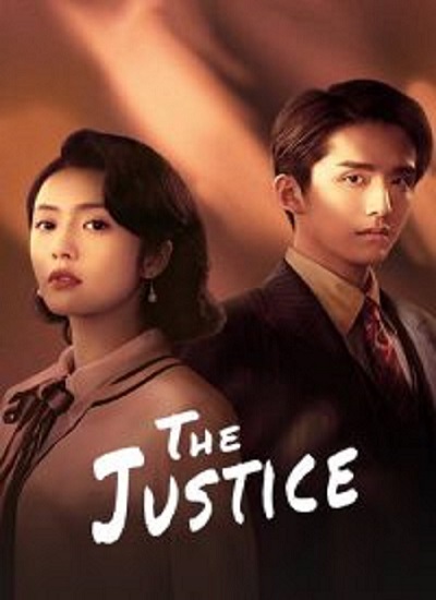 The Justice (2021) แสงแห่งยุติธรรม ซับไทย EP 1-41 จบ
