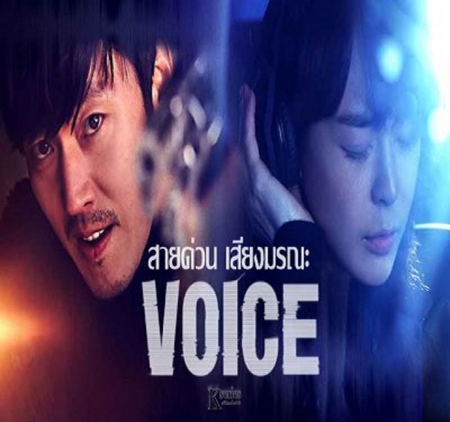 Voice Season1 สายด่วน เสียงมรณะ พากย์ไทย Ep.1-16 จบ
