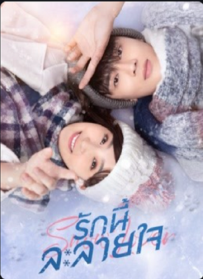 Snow Lover (2021) รักนี้ละลายใจ ซับไทย ตอน 1-24 จบ