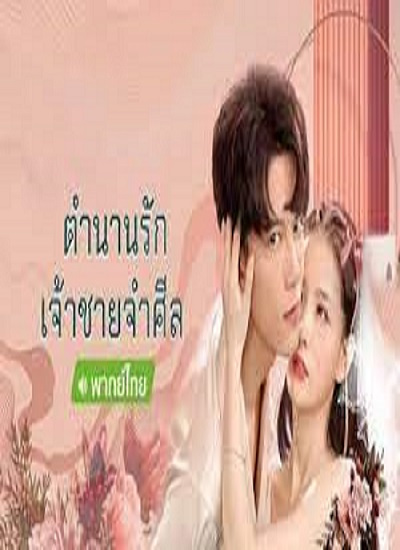 Why Women Cheat Part1 (2021) ตำนานรักเจ้าชายจำศีล พากย์ไทย