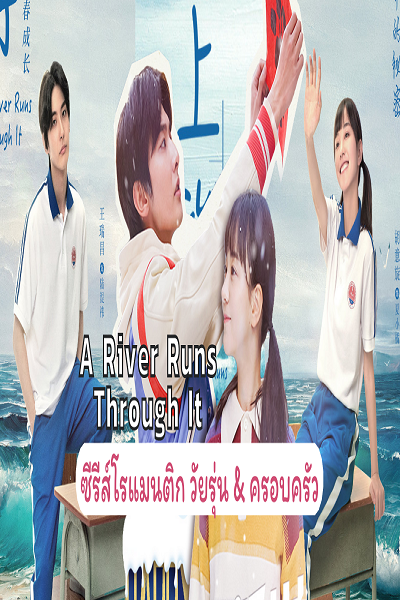 A River Runs Through It (2021) สายธาร มิตรภาพ ความรัก พากย์ไทย Ep.1-36 (จบ)