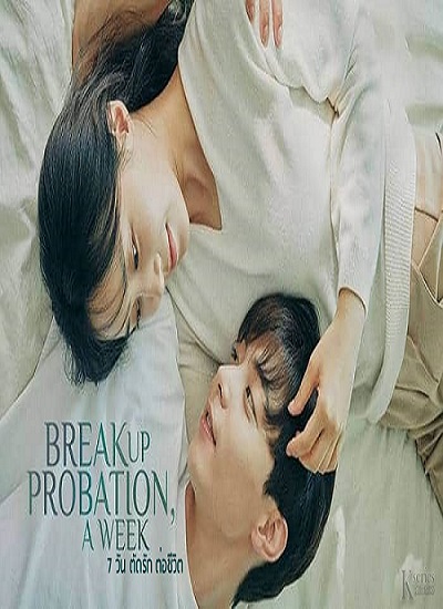 Breakup Probation, A Week 7 วัน ตัดรัก ต่อชีวิต พากย์ไทย Ep.1-10 จบ