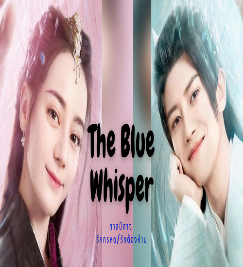 The Blue Whisper (2022) ทาสปีศาจ ซับไทย Ep.1-42 (จบ)