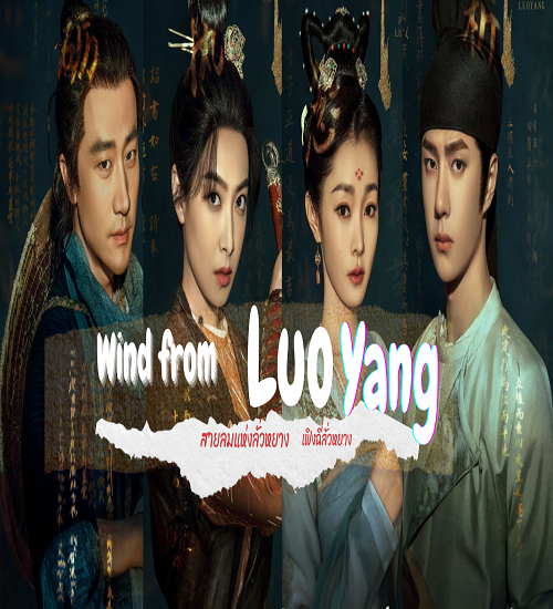 Wind from Luo Yang (2021) ตำนานลั่วหยาง ซับไทย ep1