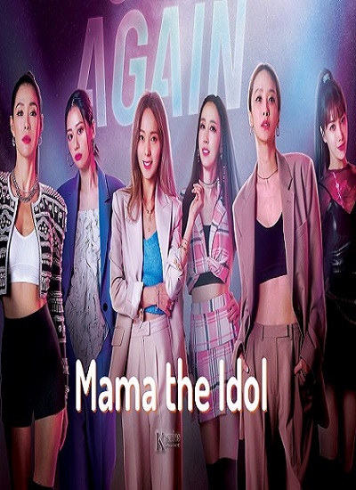 รายการวาไรตี้เกาหลี Mama the Idol (2021) ซับไทย ตอน 1-7