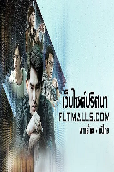 Futmalls.Com เว็บไซต์ปริศนา พากย์ไทย Ep.1-8 (จบ)