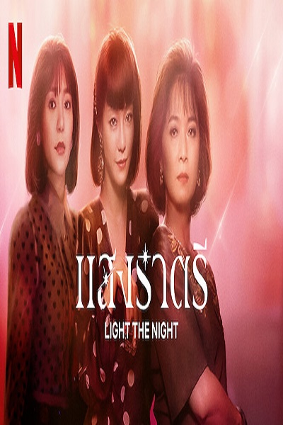 Light The Night (2021) แสงราตรี 2 ซับไทย Ep.1-8 (จบ)