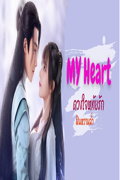 My Heart (2021) มหัศจรรย์สัมผัสรัก พากย์ไทย Ep.1-24 (จบ)