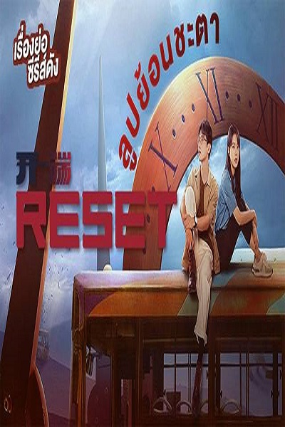 Reset (2022) ลูปย้อนชะตา ซับไทย Ep.1-15 จบ