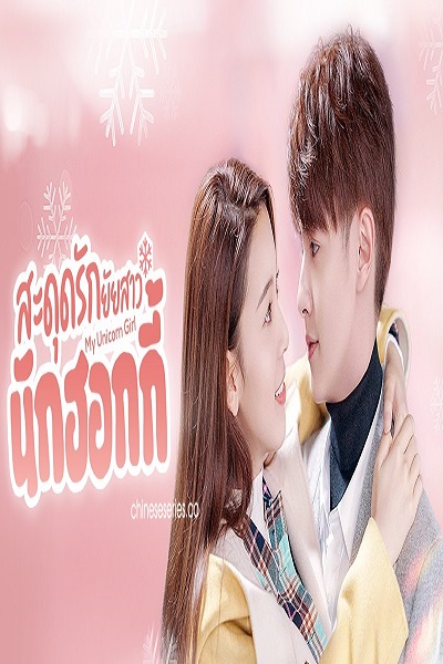 My Unicorn Girl (2020) สะดุดรักยัยสาวนักฮอกกี้ พากย์ไทย Ep.1-24 จบ