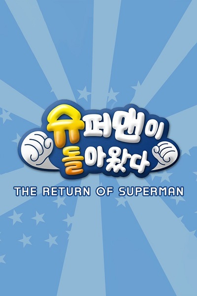 The Return of Superman (2022) ซับไทย Ep.413-459 (จบ)
