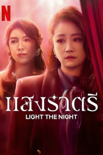 Light The Night (2021) แสงราตรี 1 พากย์ไทย Ep.1-8 (จบ)