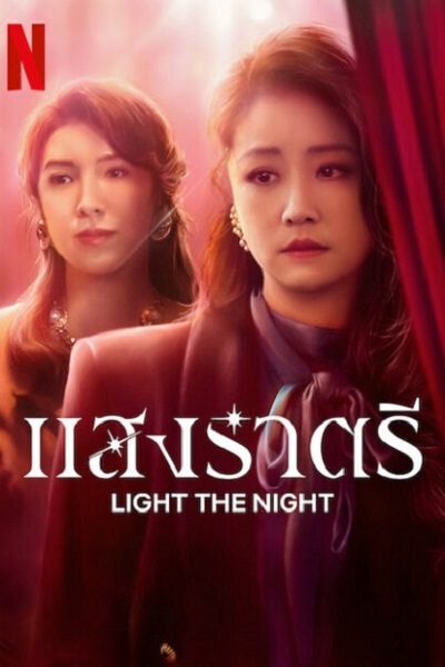 Light The Night (2022) แสงราตรี 3 ซับไทย Ep.1-8 (จบ)