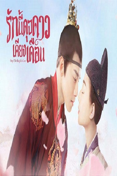 Oops The King Is In Love (2020) รักนี้ดุจดาวเคียงเดือน พากย์ไทย Ep.1-24 จบ