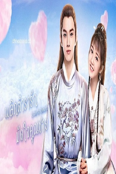 A Love So Romantic (2020) พลิกตำรารักมัดใจคุณชาย พากย์ไทย Ep.1-22