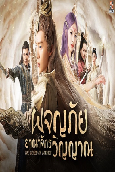 The World of Fantasy (2020) ผจญภัยอาณาจักรวิญญาณ พากย์ไทย Ep.1-36 (จบ)