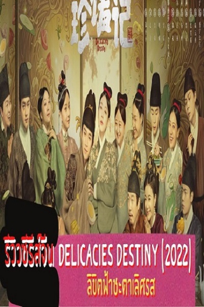 Delicacies Destiny (2022) ลิขิตฟ้าชะตาเลิศรส ซับไทย ep1-16 (จบ)