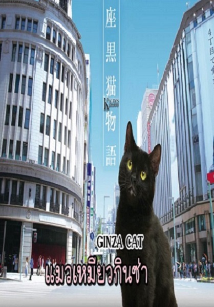 GINZA CAT แมวเหมียวกินซ่า พากย์ไทย Ep.1-6