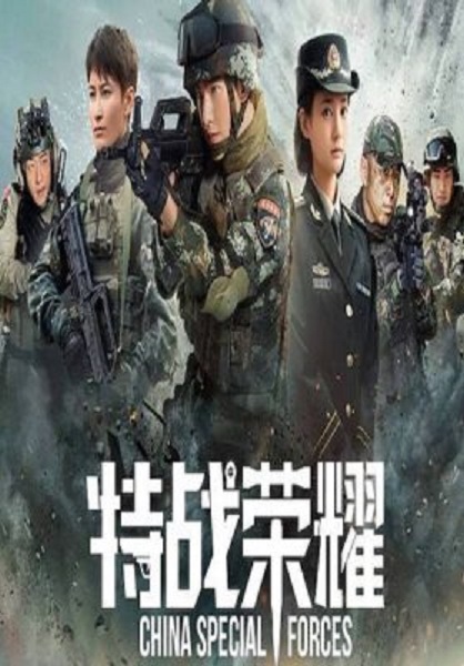 Glory of Special Forces (2022) เกียรติยศหน่วยรบพิเศษ ซับไทย Ep.1-11