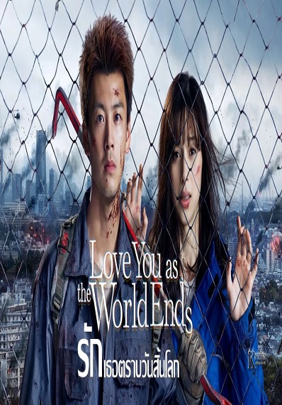 Love You as the World Ends (2021) รักเธอตราบวันสิ้นโลก ซับไทย Ep.1-16 (จบ)