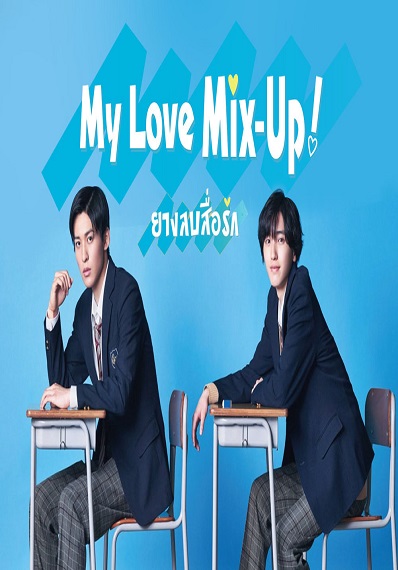 My Love Mix Up (2021) ยางลบสื่อรัก ซับไทย Ep.1-10 (จบ)