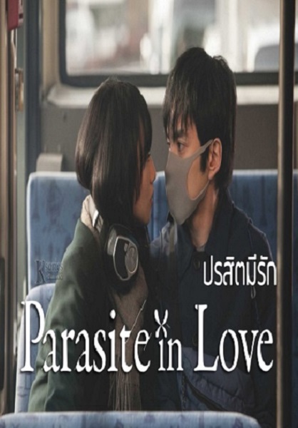 Parasite in Love ปรสิตมีรัก ซับไทย