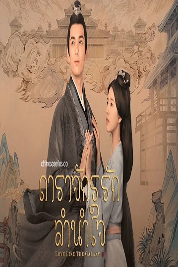 Love Like the Galaxy (2022) ดาราจักรรักลำนำใจ พากย์ไทย Ep.1-15