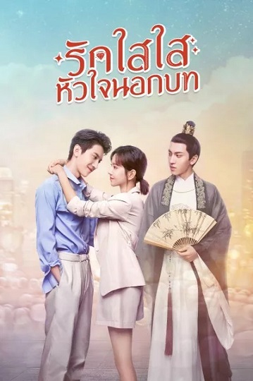 Love Script (2022) รักใสใส หัวใจนอกบท พากย์ไทย Ep.1-24 (จบ)