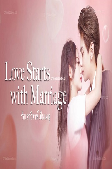Love Starts With Marriage (2022) รักเราวิวาห์เป็นเหตุ ซับไทย Ep.1-24 จบ