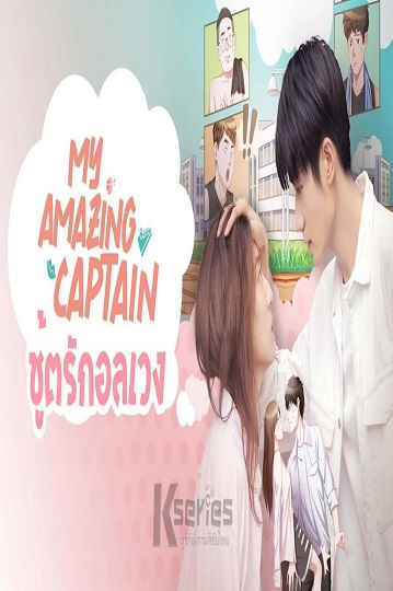 My Amazing Captain (2022) ชู้ตรักอลเวง ซับไทย Ep.1-13