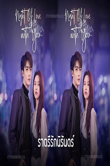 Night of Love With You (2022) ราตรีรักนิรันดร์ ซับไทย Ep.1-24 (จบ)