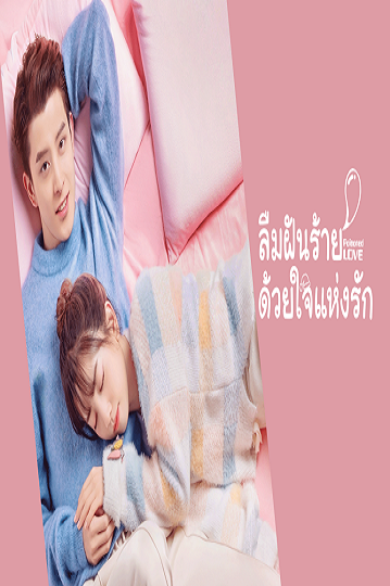 Poisoned Love (2020) ลืมฝันร้าย ด้วยใจแห่งรัก พากย์ไทย Ep.1-24 (จบ)