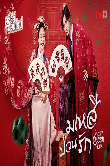 The Legendary Life of Queen Lau (2022) มเหสีป่วนรัก ซับไทย Ep.1-36 จบ