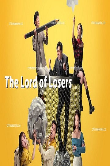 The Lord of Losers (2022) เรื่องไม่เอาไหนไว้ใจผม ซับไทย Ep.1-24 จบ