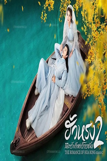 The Romance Of Hua Rong 2 (2022) ฮัวหรง ลิขิตรักเจ้าสาวโจรสลัด 2 พากย์ไทย Ep.1-19